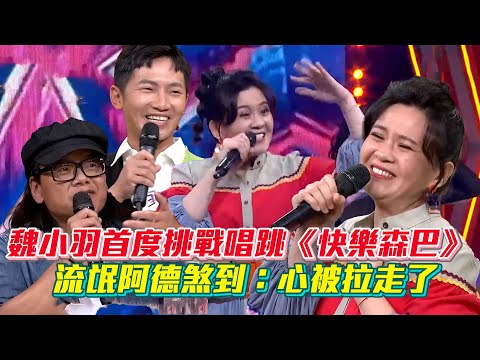 【超級紅人榜】魏小羽首度挑戰唱跳！動感舞曲《快樂森巴》流氓阿德煞到：心被拉走了│ Vidol