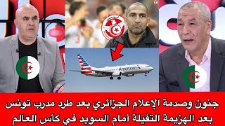 جنون وصدمة الإعلام الجزائري بعد طرد مدرب تونس بعد الهزيمة التقيلة أمام السويد في كأس العالم
