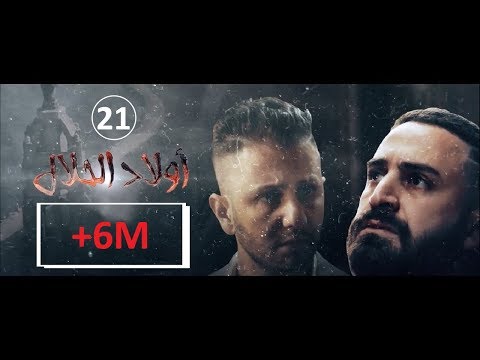 Wlad Hlal - Épisode 21 | Ramdan 2019 | أولاد الحلال - الحلقة 21 الحادية والعشرون