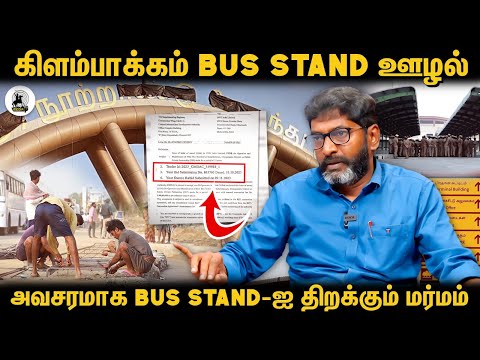 தனியார் நிறுவனத்துக்காக பல கோடிகளை இழக்கும் CMDA - Savukku Shankar Breaks kilambakkam Bustand Issue