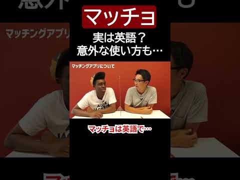 マッチョって英語だったの⁉︎意外な使い方も！【切り抜き】【矢作とアイクの英会話】#英会話