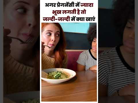 अगर प्रेगनेंसी में ज्यादा भूख लगती है तो जल्दी-जल्दी में क्या खाएं ? pregnancy me jyada bhukh lagna.