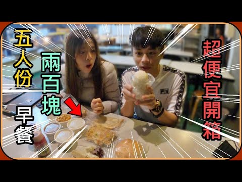 【Ru儒哥】五人份滿滿一桌的早餐只要$200你相信嗎?我是不信，所以我又來了!!【彰化 溪湖】