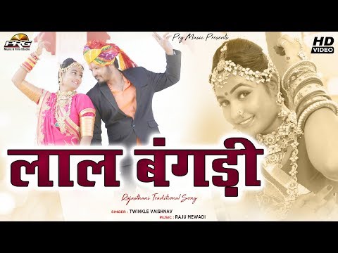 लाल बंगड़ी | Lal Bangdi | Twinkle Vaishnav की आवाज में बिलकुल नया शानदार मारवाड़ी पारम्परिक गीत PRG