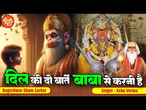 दिल की दो बातें | Dil Ki Do Baatein Baba Se Karni Hai | Ashu Verma | Bageshwar Dham Sarkar Bhajan