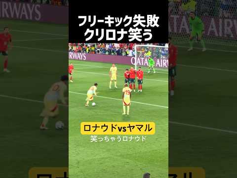 FK失敗してクリロナ笑う？www