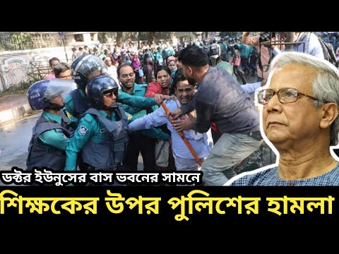 তবে কি ব্যর্থ ডক্টর ইউনুস ?? শিক্ষকের উপর পুলিশের হামলা কেন!!