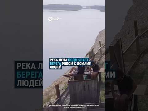 Якутское село смывает вместе с домами