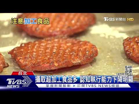 少吃為妙! 攝取太多超加工食品 恐增加變笨.癌症機率｜十點不一樣20220908 - YouTube