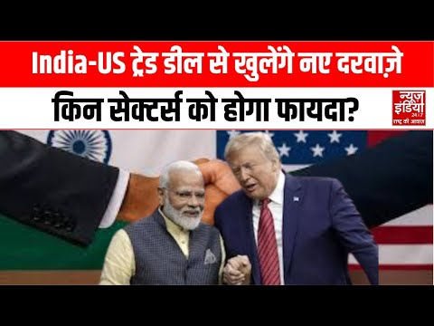 India America Trade Deal: भारत-अमेरिका की दोस्ती का नया पड़ाव, बड़ी Trade Deal पर लगी मुहर! | News