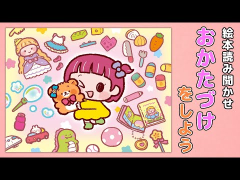 【絵本】おかたづけをしよう【読み聞かせ】