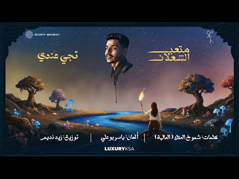 (1/13) Meteb Alshalan - Teji Endi (Official Video) | متعب الشعلان - تجي عندي