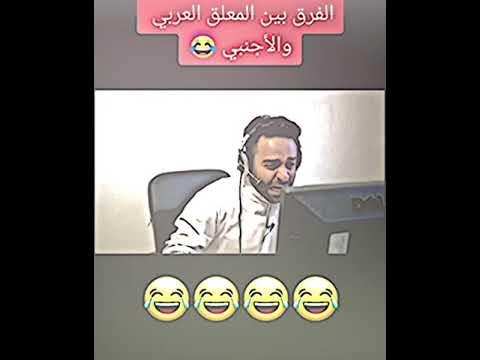 الفرق بين المعلق العربي والاجنبي #بيدري دارفن #تيم_الرافدين