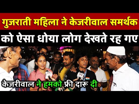 Gujarati महिला ने Kejriwal समर्थक को ऐसा धोया लोग देखते रह गए | All India News