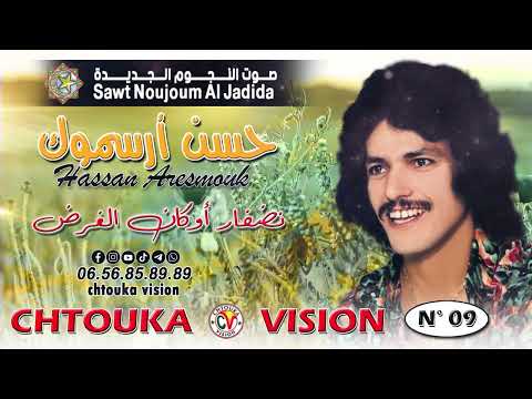 حسن أرسموك | نضفار اوكان الغرض | hassan arsmouk | ndfar okan lghrd |   album (09)