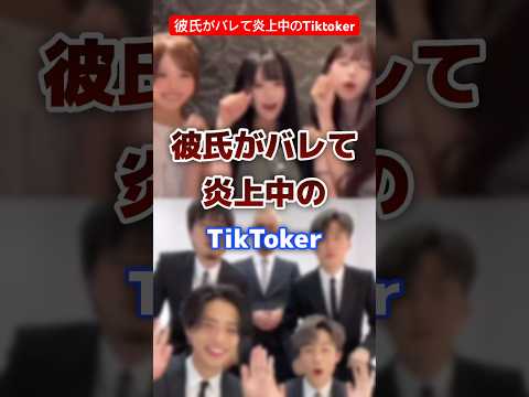 彼氏がバレて炎上中のTiktoker #tiktoker #炎上 #彼氏