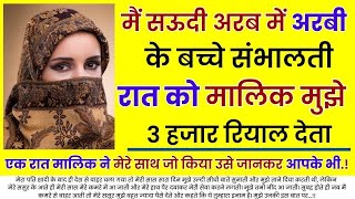 मैं सऊदी अरब में अरबी के बच्चे संभालती एक रात मालिक..... | An Emotional Story In Hindi | Moral Story
