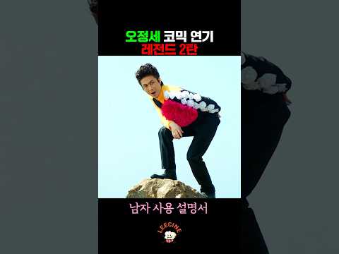 오정세 남자사용설명서 2탄
