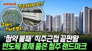 1만4000가구 랜드마크가 청주에 떴다...일자리, 인프라 다 갖춘 청주 센텀푸르지오자이 | 분양청문회