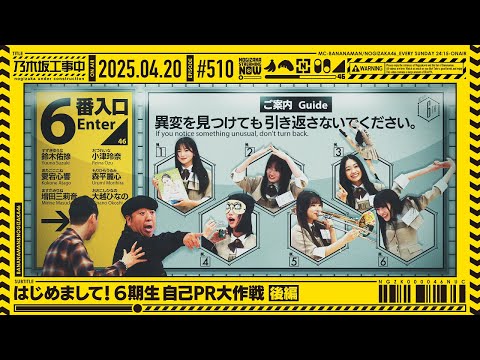 【公式】「乃木坂工事中」# 510「はじめまして!6期生自己PR大作戦 後編」2025.04.20 OA