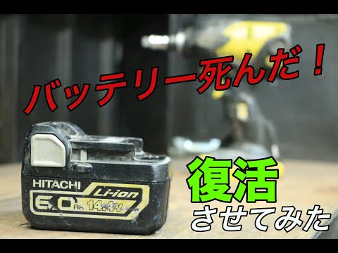 電動工具の充電できなくなったバッテリーを復活させてみた
