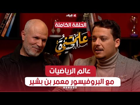 علمتني الحياة| هل تعلم أن الصفر الذي تقوم عليه الرياضيات تم اكتشافه في الجزائر؟ شاهد