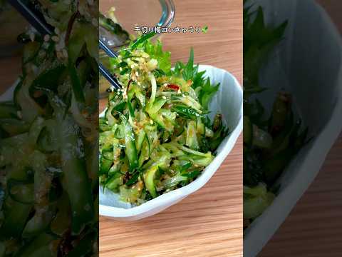 これがきゅうりの一番美味い食べ方！千切り梅コンきゅうり🥒