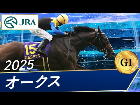 2025年 オークス(GⅠ) | カムニャック | JRA公式