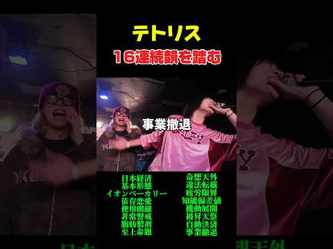 8小節をすべて韻16個で埋めてしまうテトリス