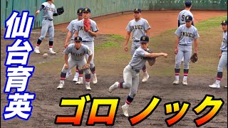 全員上手い！仙台育英ベンチ前ノック！