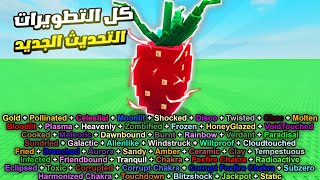 جربت احط كل التطويرات علي اغلي نبتة اثناء التحديث الجديد في ماب المزرعة!🔥 | Grow a Garden