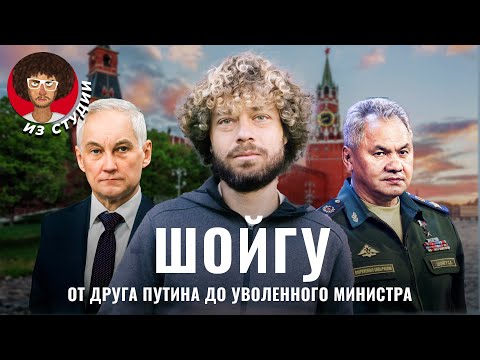 Шойгу: гений пиара, создатель «Единой России» и враг Пригожина | От Тывы до войны