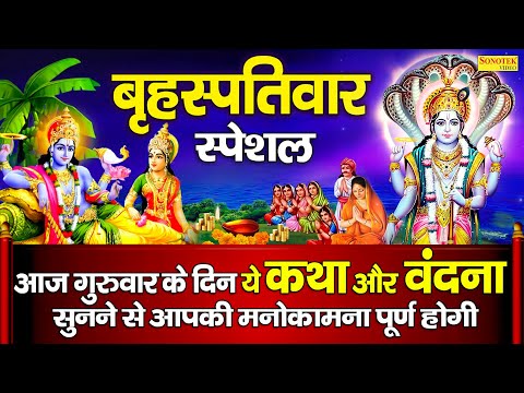 गुरुवार स्पेशल : श्री विष्णु कथा | Vishnu Katha | Ds Pal | Vishnu Bhajan | Nonstop Vishnu Ji Katha