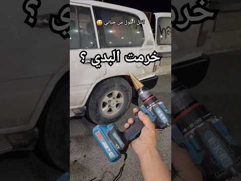 انت من وجهة نظرك ترضى تخرم سيارتك عشان انتل 🤔😅؟.#fyp #انتل_برج_خليفه #ابراهيم_الضبيبي