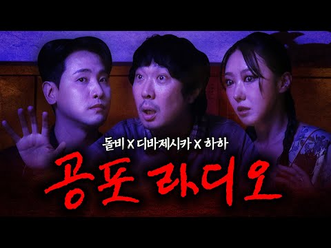 역대급 기괴한 공포 라디오 l 돌비, 디바제시카, 하하 연예계 공포썰