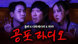역대급 기괴한 공포 라디오 l 돌비, 디바제시카, 하하 연예계 공포썰