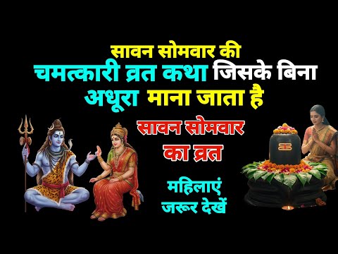 सावन सोमवार की चमत्कारी व्रत कथा जिसके बिना अधूरा माना जाता है सावन सोमवार व्रत || भगवान शिव ||