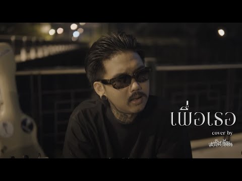 เพื่อเธอ - เฉาก๊วย จีสอง [ cover ] original : หิน เหล็ก ไฟ