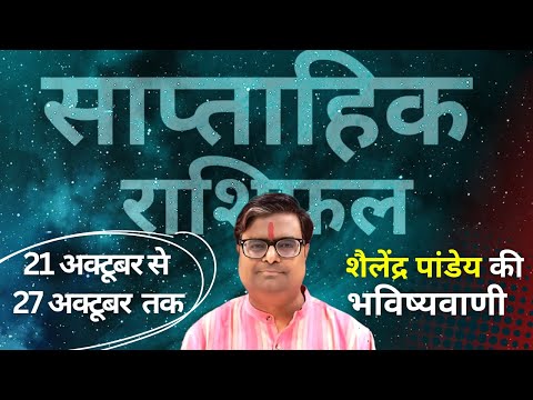 21 अक्टूबर 2024 से 27 अक्टूबर 2024 का साप्ताहिक राशिफल | Shailendra Pandey | Weekly Rashifhal