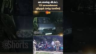 Traffic Police | Vehicles Confiscation | Tiruppur | Avinashi | Shorts | Sun News