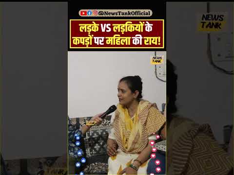 लड़के VS लड़कियों के कपड़ों पर महिला की राय! Yt Shorts #shorts #viral #trending #reels #shortsvideo