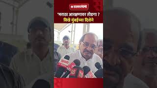 Radhakrushna Vikhe Patil मुंबईच्या दिशेने रवाना, मुख्यमंत्र्यांशी चर्चा करणार ? | Maratha Andolan|
