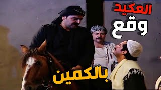 العكيد ابو شهاب اخد  شباب الحارة بمهمة خطيرة ووقعوا بكمين مع الفرنساوي