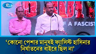 `কোনো পেশার মানুষই ফ্যাসিস্ট হাসিনার নির্যাতনের বাইরে ছিল না' | Rtv News