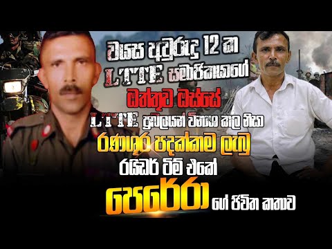 වයස අවුරුදු  12ක LTTE සාමාජිකයාගේ ඔත්තුව ඔස්සේ LTTE ප්‍රබලයන් විනාශ කල රයිඩර් ටිම් එකේ පෙරේරා