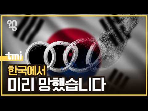 아우디는 왜 도로에서 사라지고 있을까?