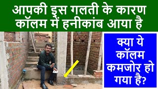 आपकी इस गलती के कारण कॉलम में हनीकांब आया है | Reason of Honeycomb in RCC Column