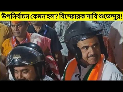 রাজ্যে উপনির্বাচন কেমন হল? বিস্ফোরক দাবি শুভেন্দু অধিকারীর! | Suvendu Adhikari | By-Election | Bjp