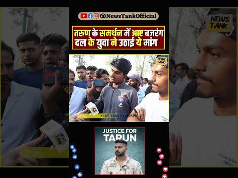 Tarun рдХреЗ рд╕рдорд░реНрдерди рдореЗрдВ рдЖрдП рдмрдЬрд░рдВрдЧ рджрд▓ рдХреЗ рдпреБрд╡рд╛ рдиреЗ рдЙрдард╛рдИ рдпреЗ рдорд╛рдВрдЧ! Uttam Nagar News #tarun #uttamnagar #shorts