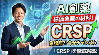 AI創薬の株価急騰の材料が目前に！！上がる前に仕込む？：私の大好きな爆発力のある銘柄CRSPについて解説